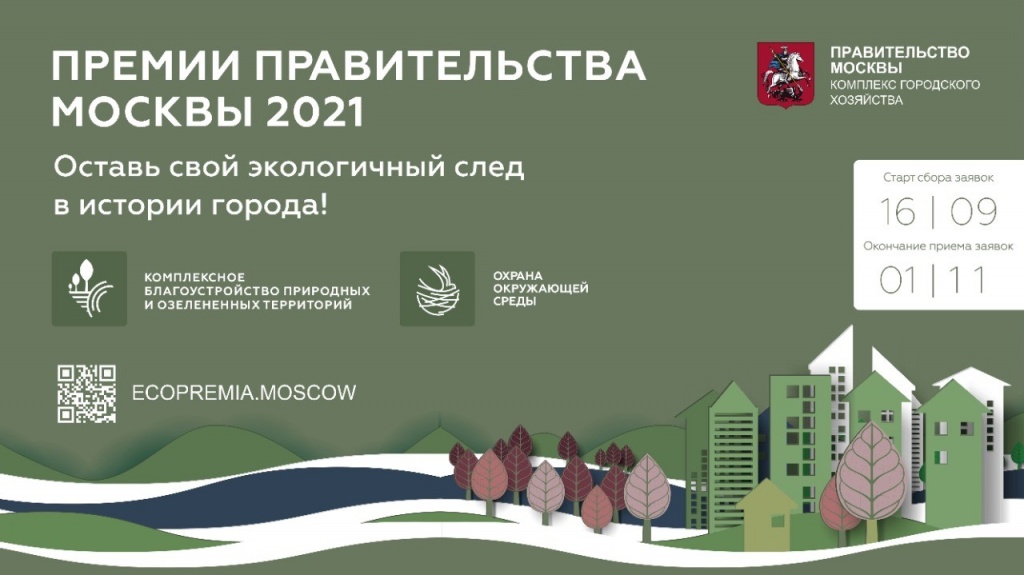 Старт приема заявок на соискание экологических премий Правительства Москвы 2021