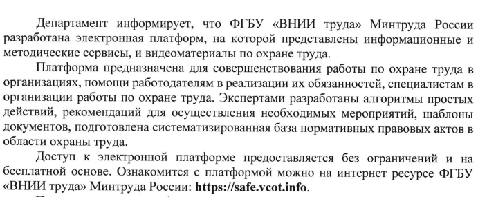 ФГБУ "ВНИИ труда" Минтруда России разработана электронная платформа по охране труда