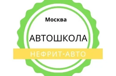 Автошкола Нефрит-Авто на Люблинской улице  на сайте Mylublino.ru