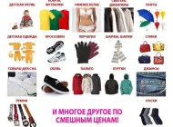 Магазин одежды и обуви Смешные цены на проспекте 40 лет Октября Фото 4 на сайте Mylublino.ru
