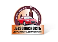 Автошкола Безопасность дорожного движения на Тихорецком бульваре Фото 2 на сайте Mylublino.ru