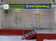 Диагностический центр Нейромед Фото 2 на сайте Mylublino.ru