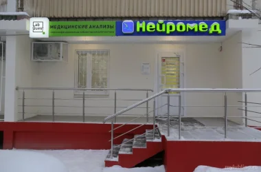 Диагностический центр Нейромед Фото 2 на сайте Mylublino.ru
