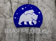 Клиника Белая Медведица Фото 9 на сайте Mylublino.ru