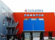 Складской комплекс Складовка на Люблинской улице Фото 2 на сайте Mylublino.ru