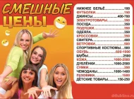 Магазин одежды и обуви Смешные цены Фото 1 на сайте Mylublino.ru