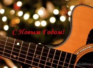 Центр обучения Национальная академия гитары Фото 1 на сайте Mylublino.ru